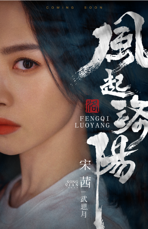 宋茜领衔主演古装剧《风起洛阳》官宣阵容 智勇双全女内卫寻正义护神都(图1)